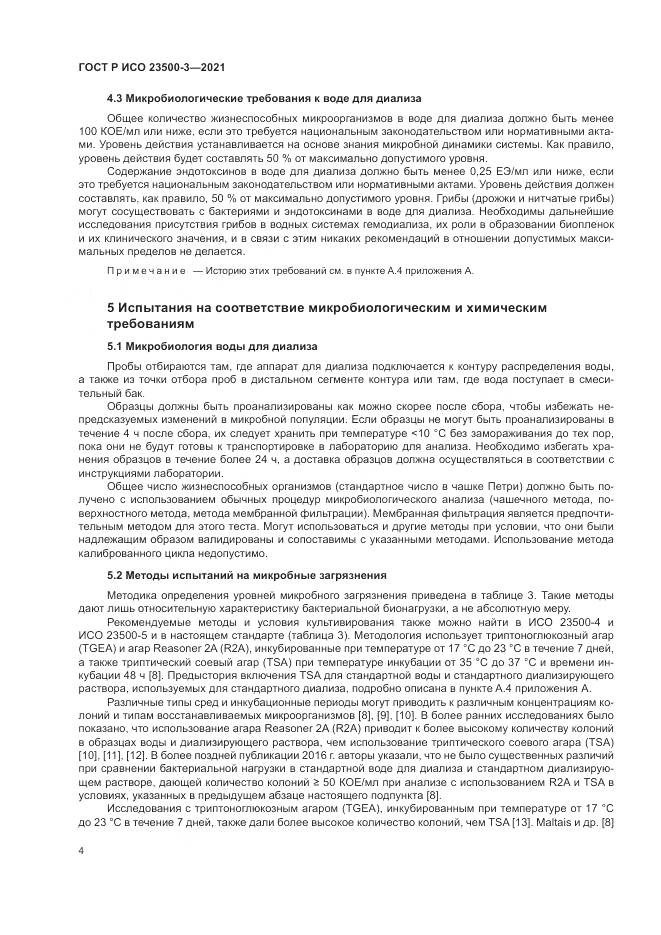 ГОСТ Р ИСО  23500-3-2021, страница 8