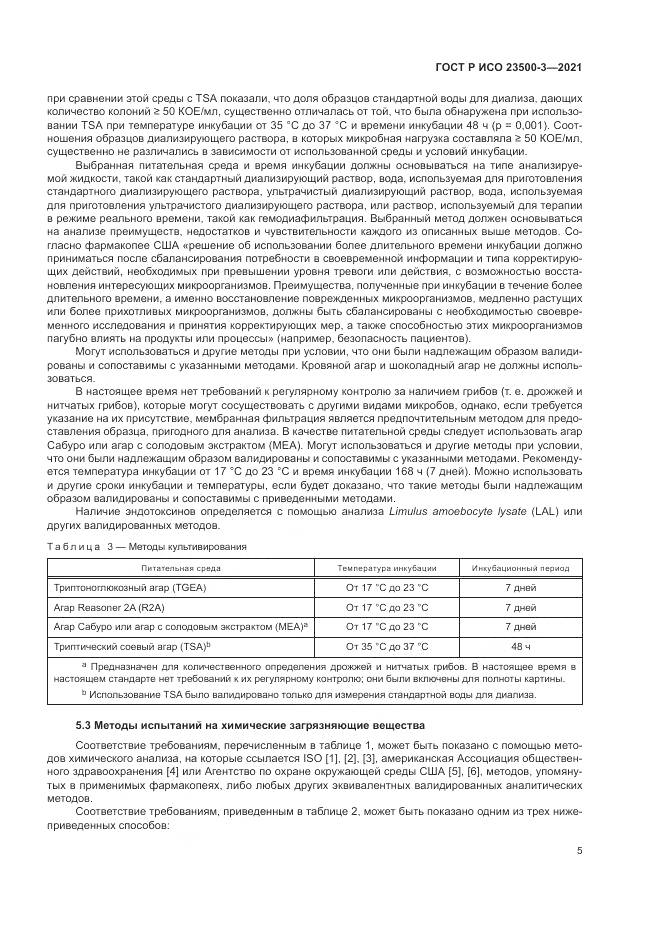 ГОСТ Р ИСО  23500-3-2021, страница 9