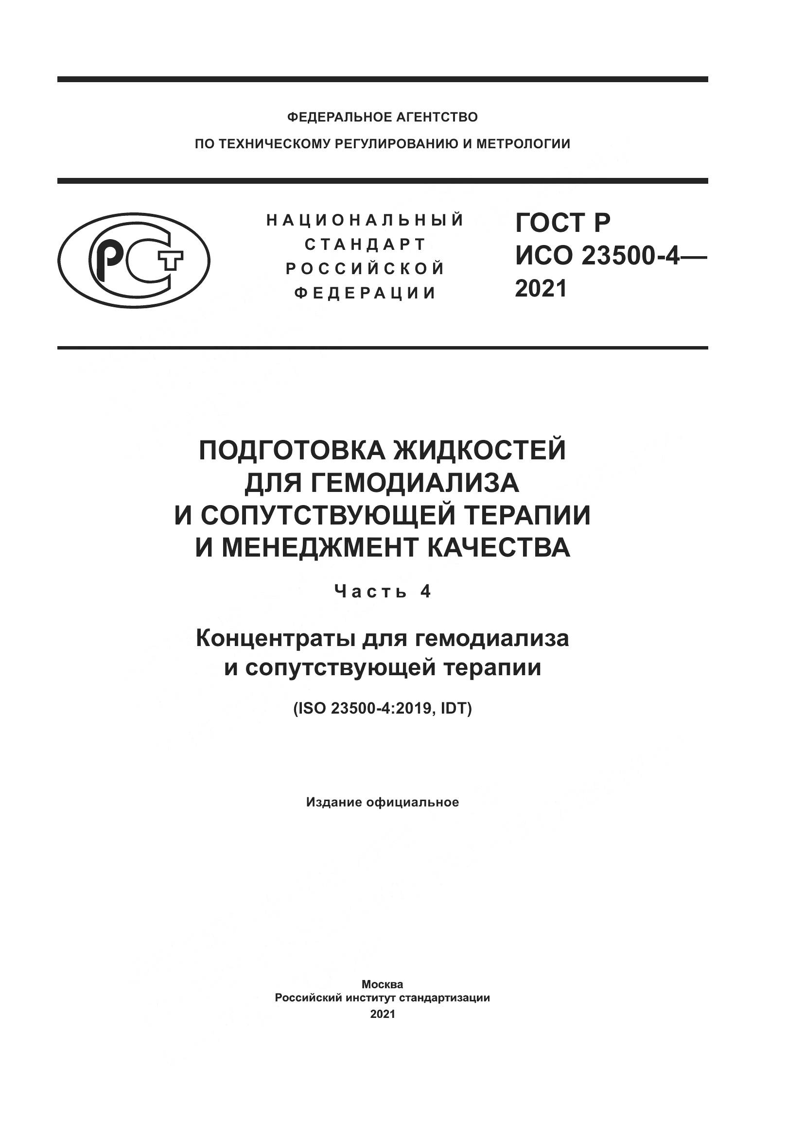 ГОСТ Р ИСО  23500-4-2021, страница 1