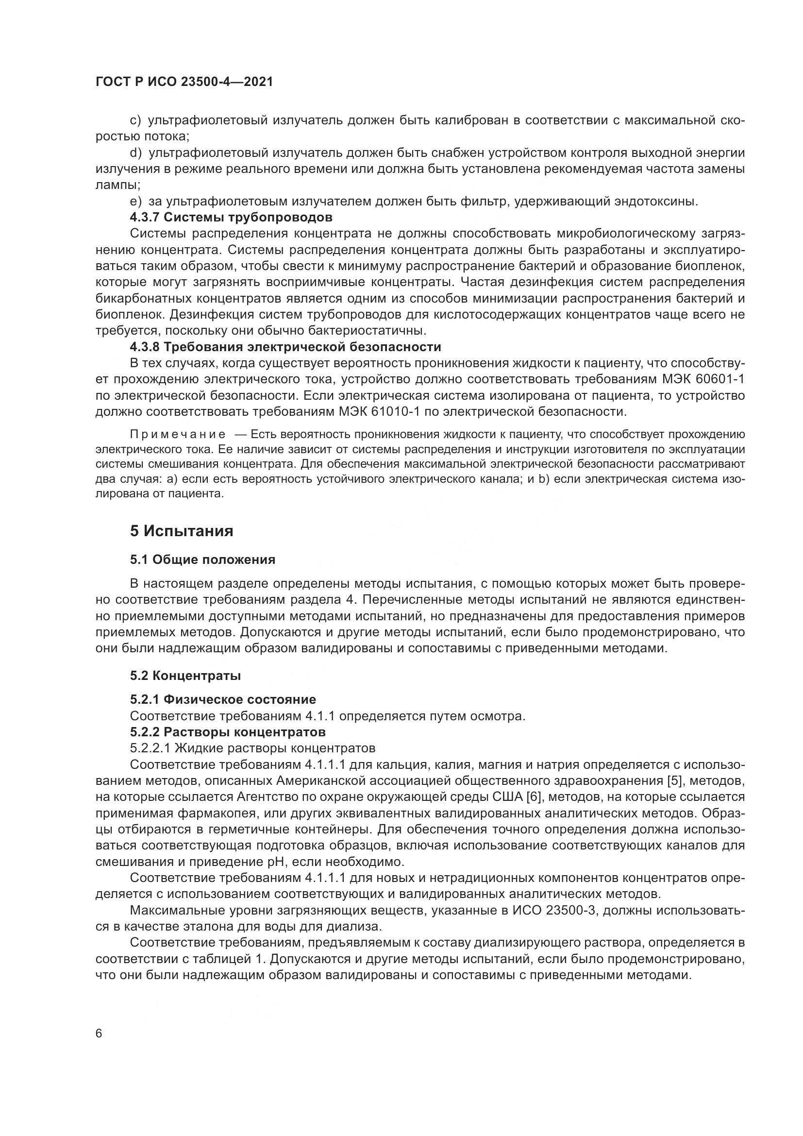 ГОСТ Р ИСО  23500-4-2021, страница 10
