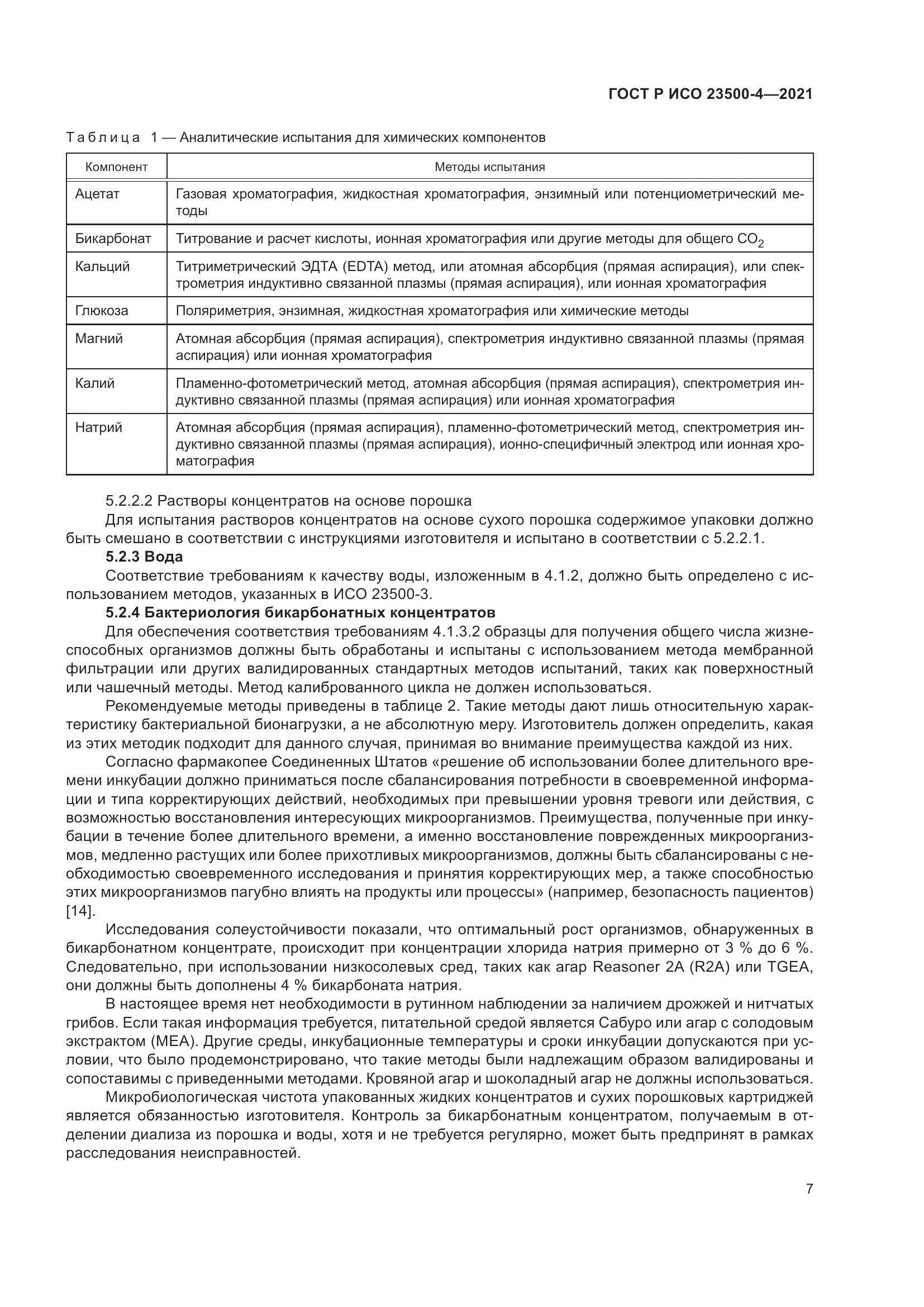 ГОСТ Р ИСО  23500-4-2021, страница 11