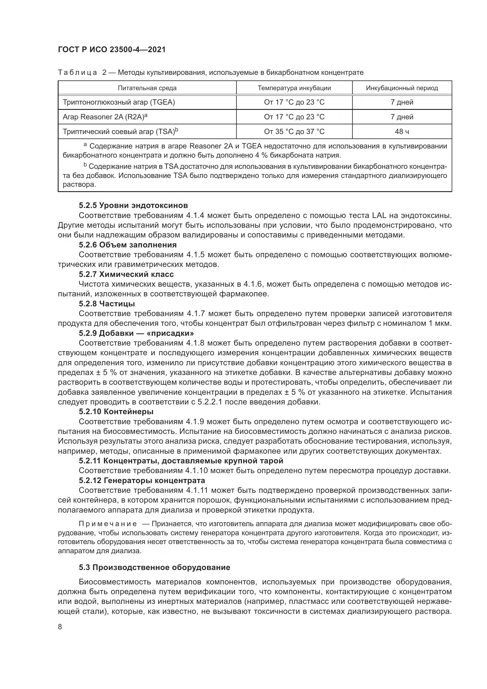 ГОСТ Р ИСО  23500-4-2021, страница 12