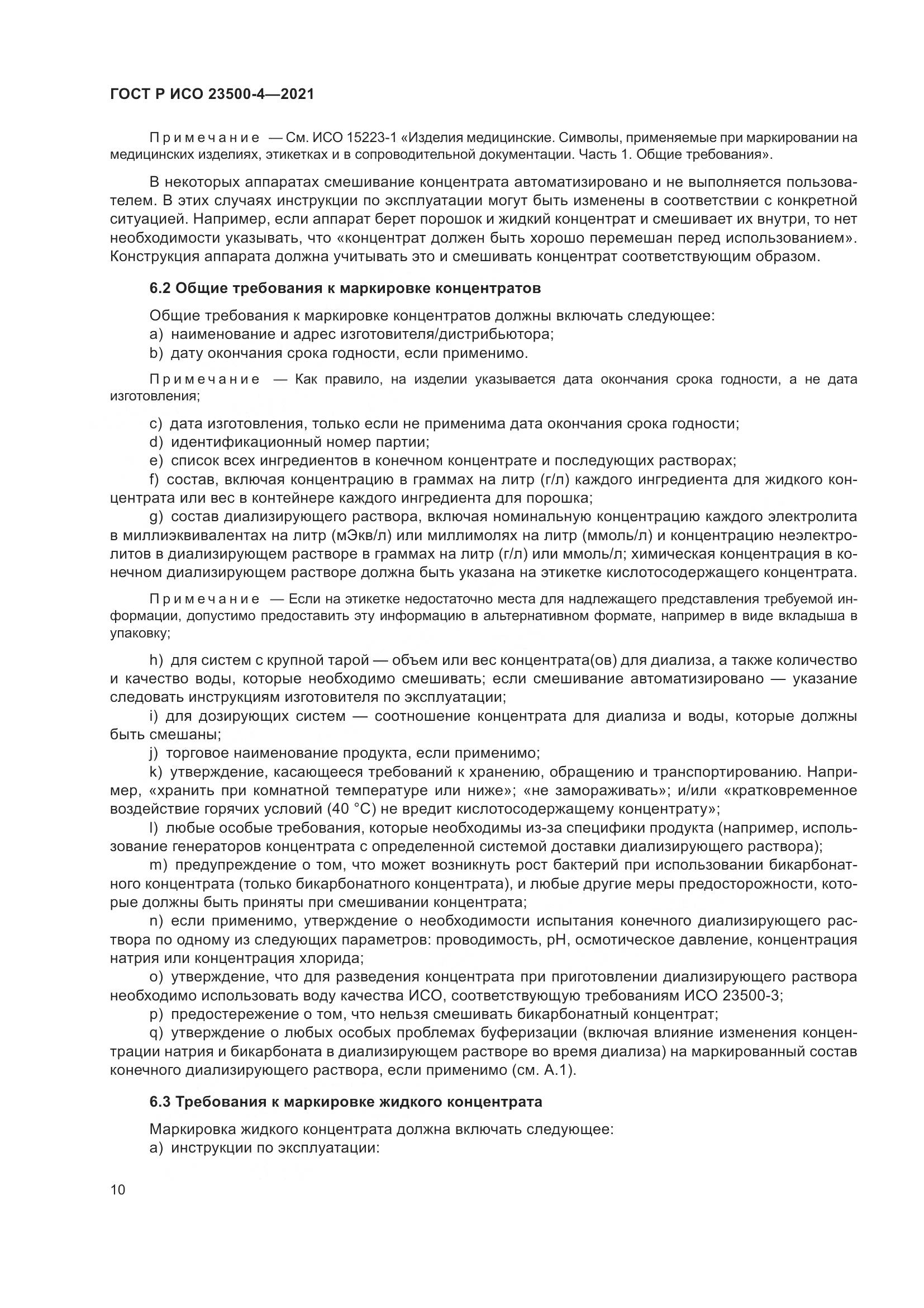 ГОСТ Р ИСО  23500-4-2021, страница 14