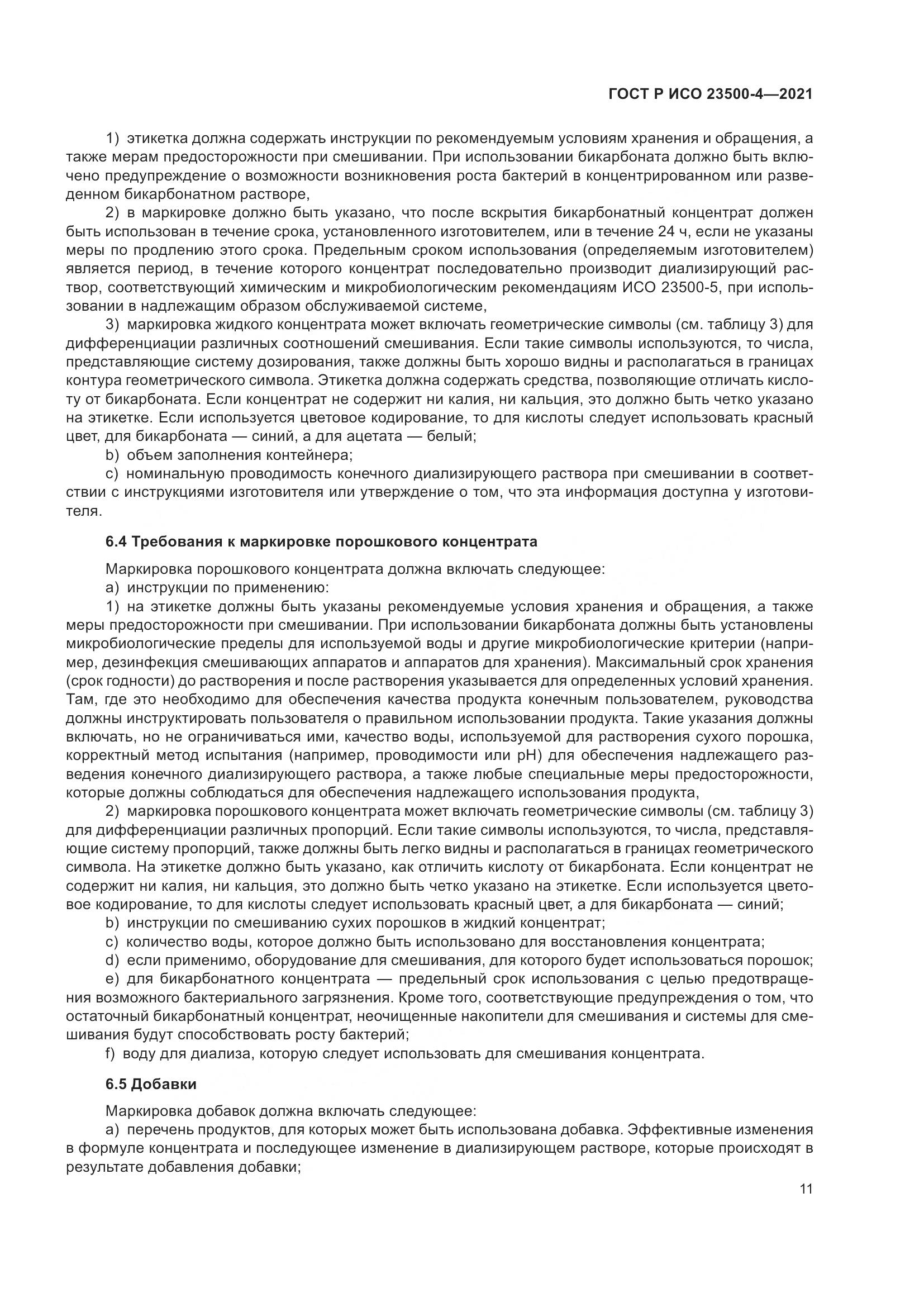 ГОСТ Р ИСО  23500-4-2021, страница 15
