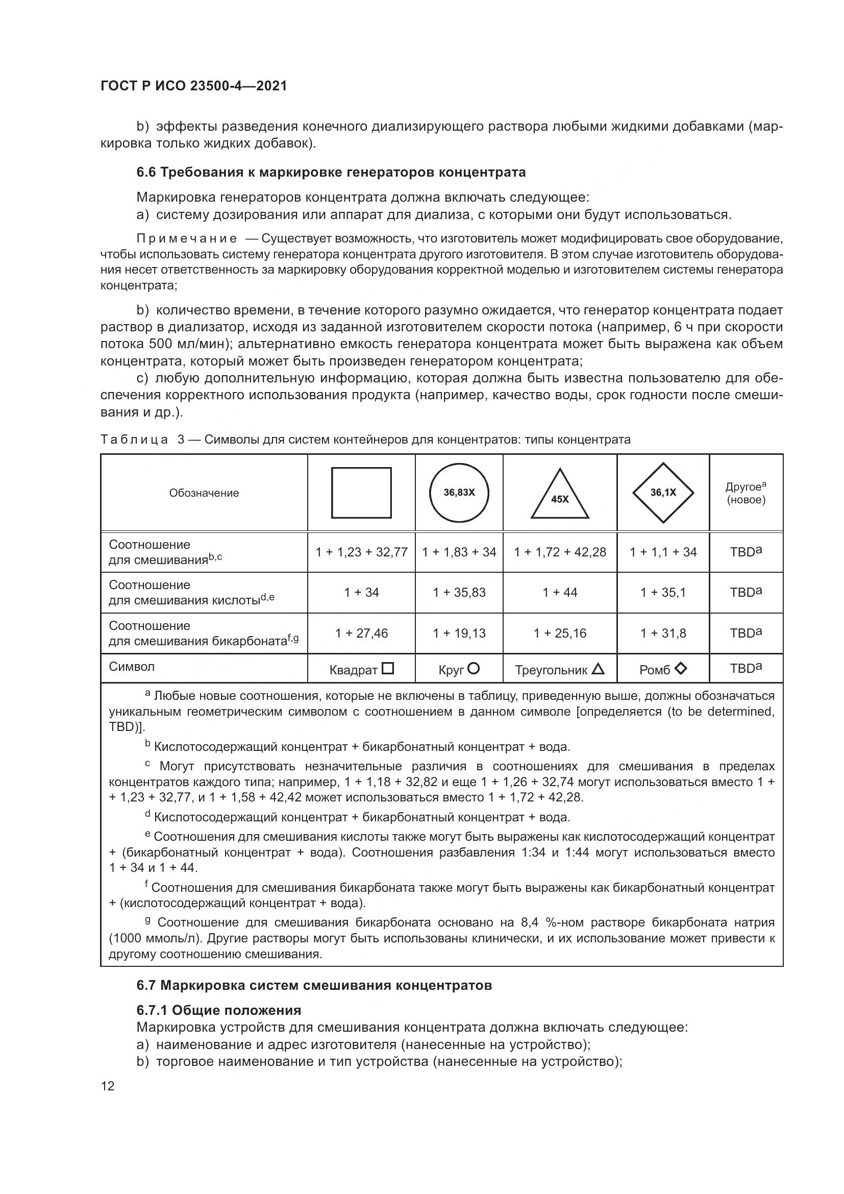 ГОСТ Р ИСО  23500-4-2021, страница 16