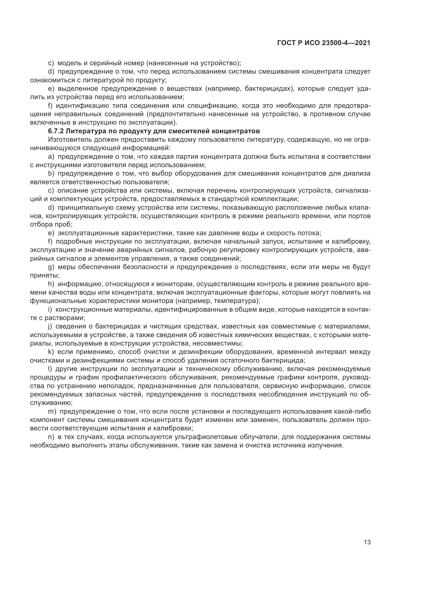 ГОСТ Р ИСО  23500-4-2021, страница 17