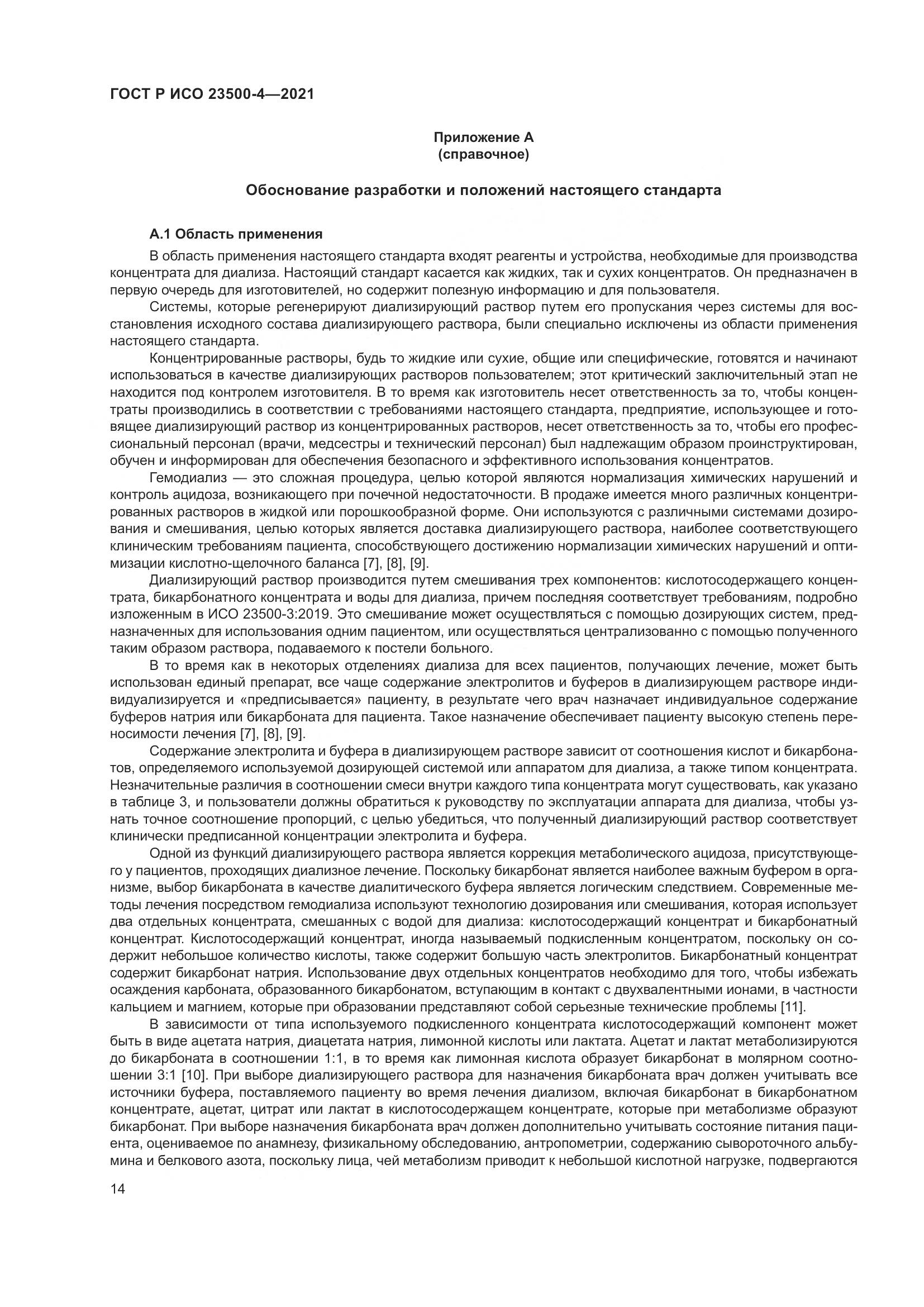 ГОСТ Р ИСО  23500-4-2021, страница 18