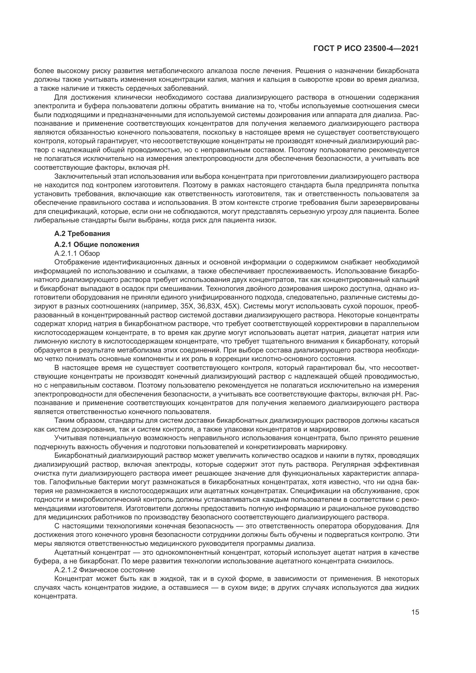 ГОСТ Р ИСО  23500-4-2021, страница 19