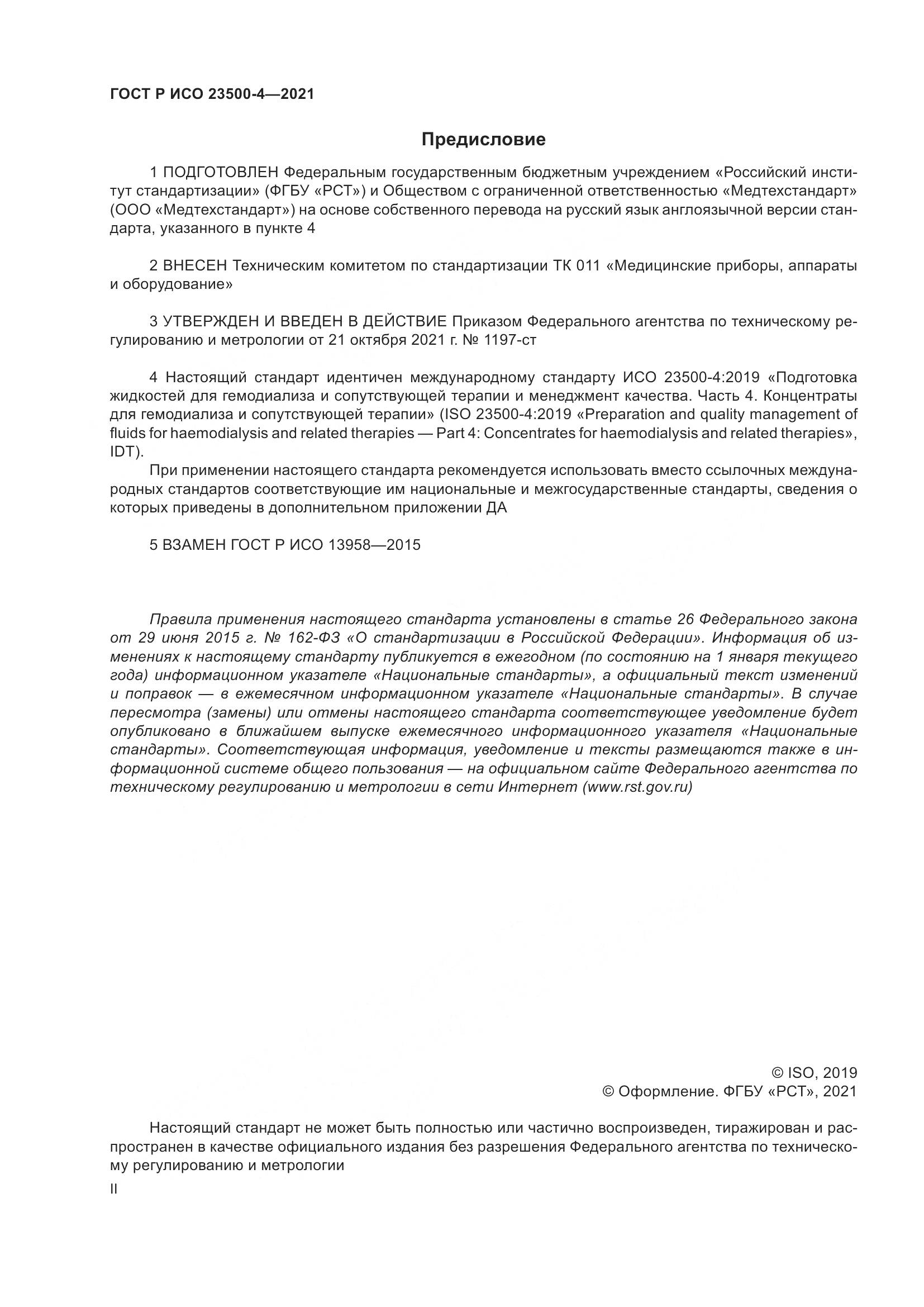 ГОСТ Р ИСО  23500-4-2021, страница 2