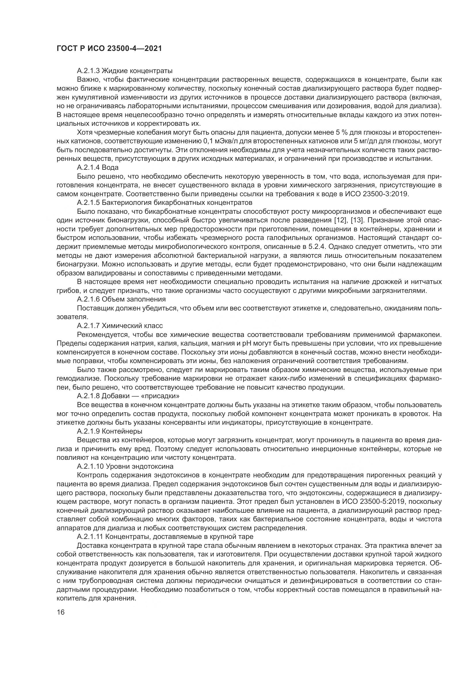 ГОСТ Р ИСО  23500-4-2021, страница 20