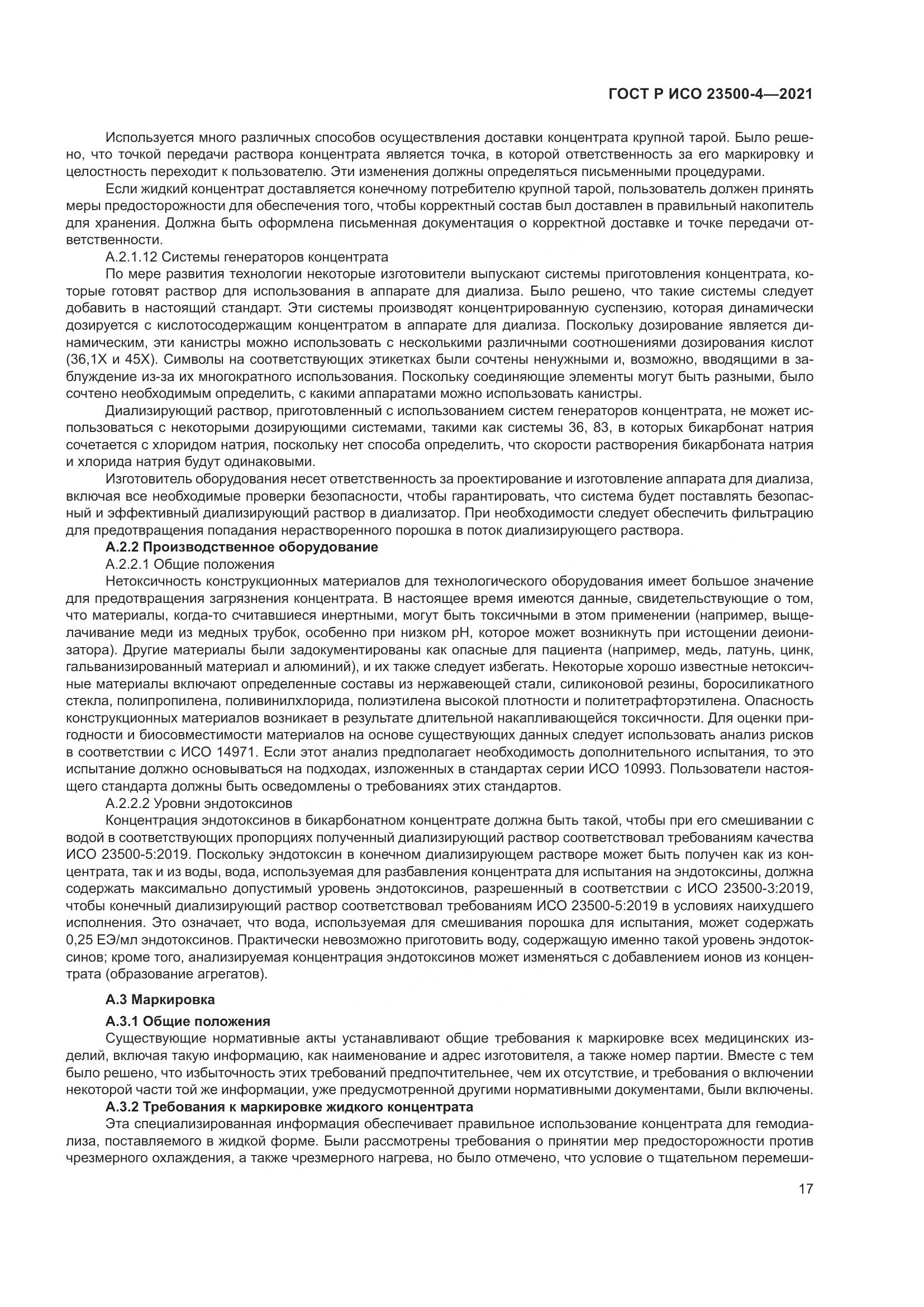 ГОСТ Р ИСО  23500-4-2021, страница 21
