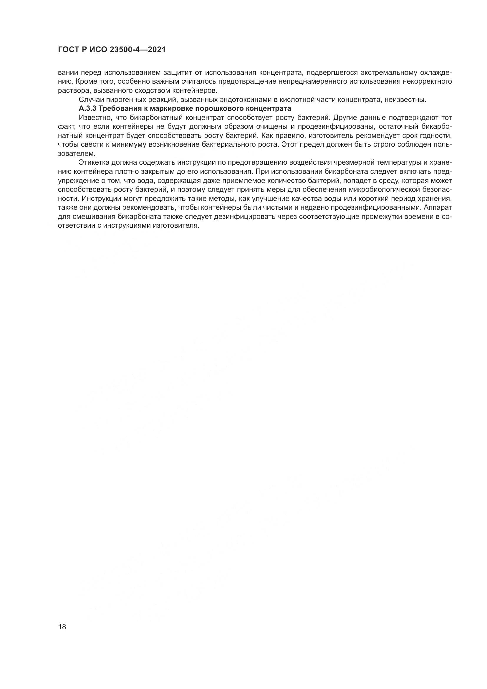 ГОСТ Р ИСО  23500-4-2021, страница 22