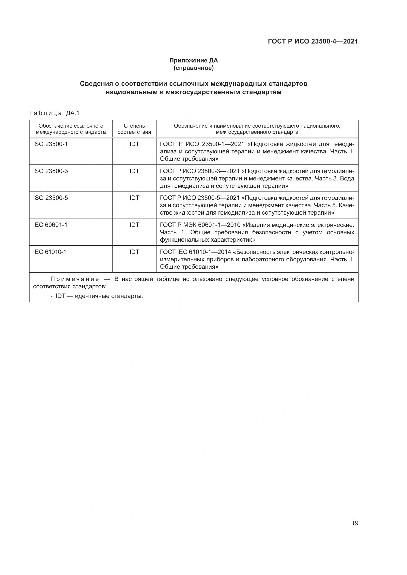 ГОСТ Р ИСО  23500-4-2021, страница 23