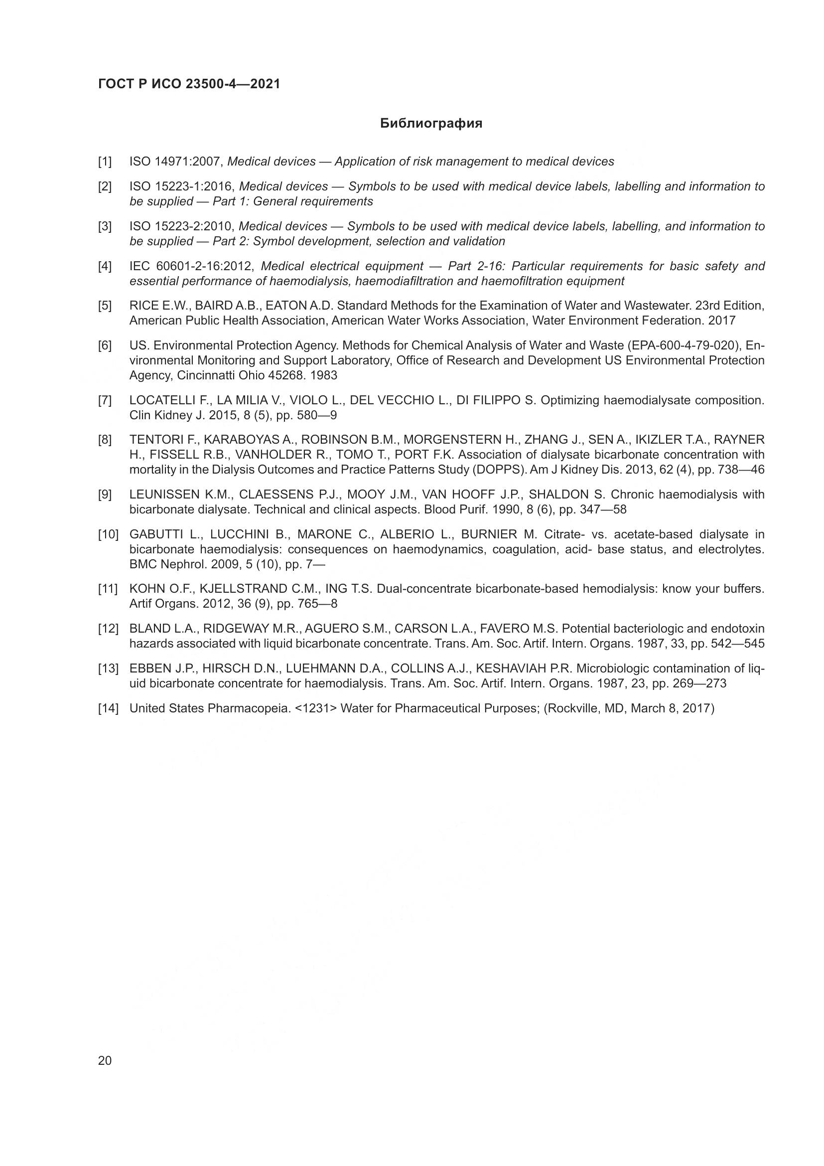ГОСТ Р ИСО  23500-4-2021, страница 24