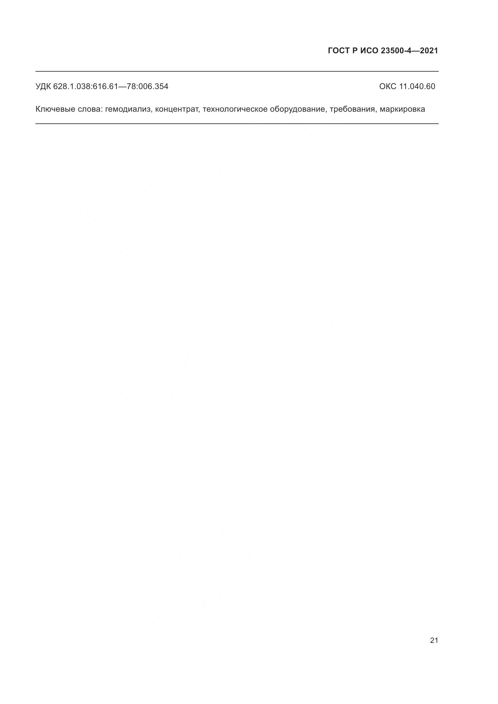 ГОСТ Р ИСО  23500-4-2021, страница 25
