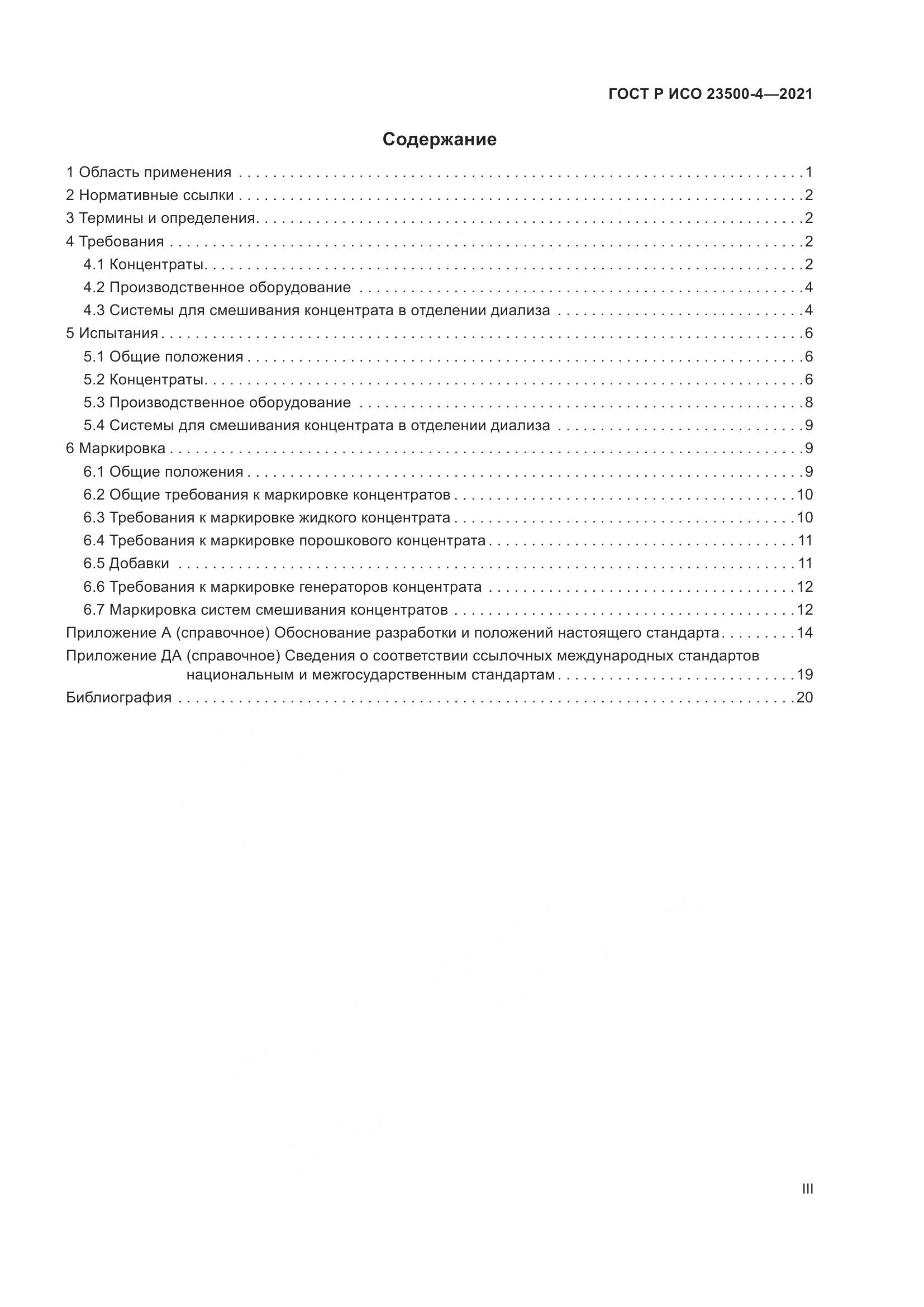 ГОСТ Р ИСО  23500-4-2021, страница 3
