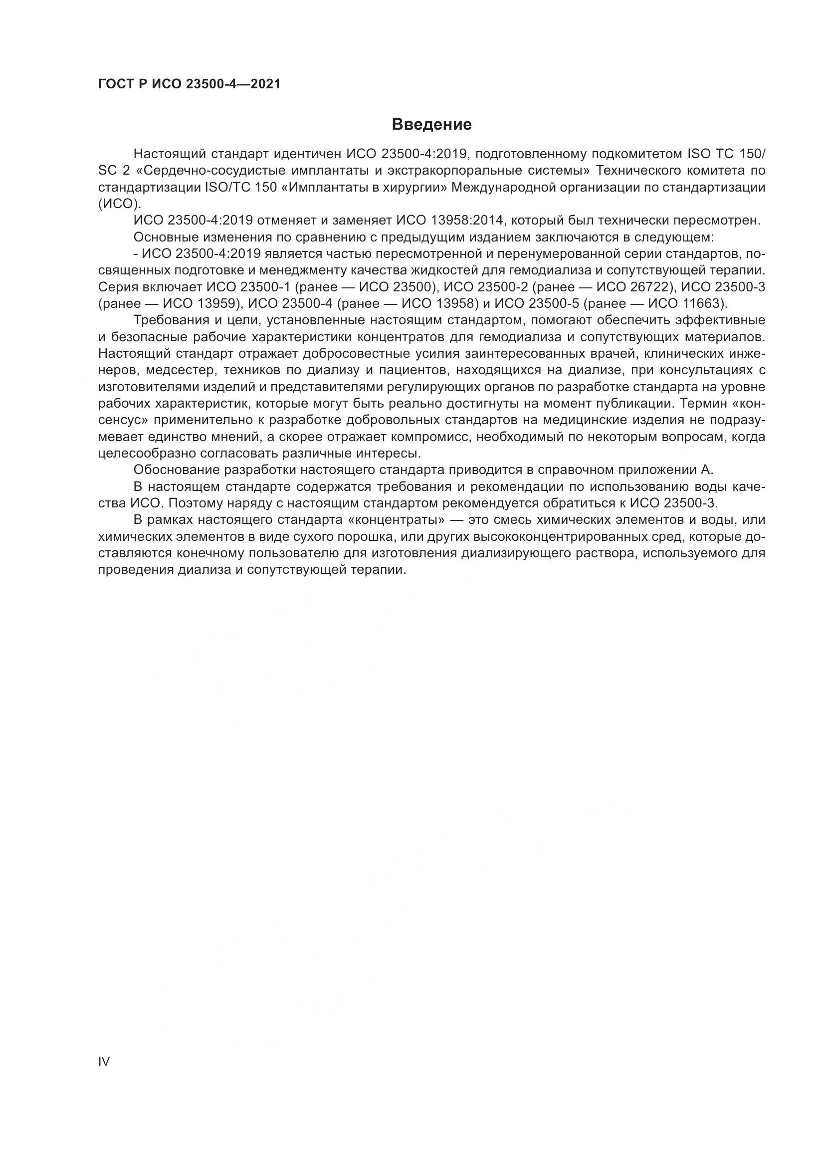 ГОСТ Р ИСО  23500-4-2021, страница 4