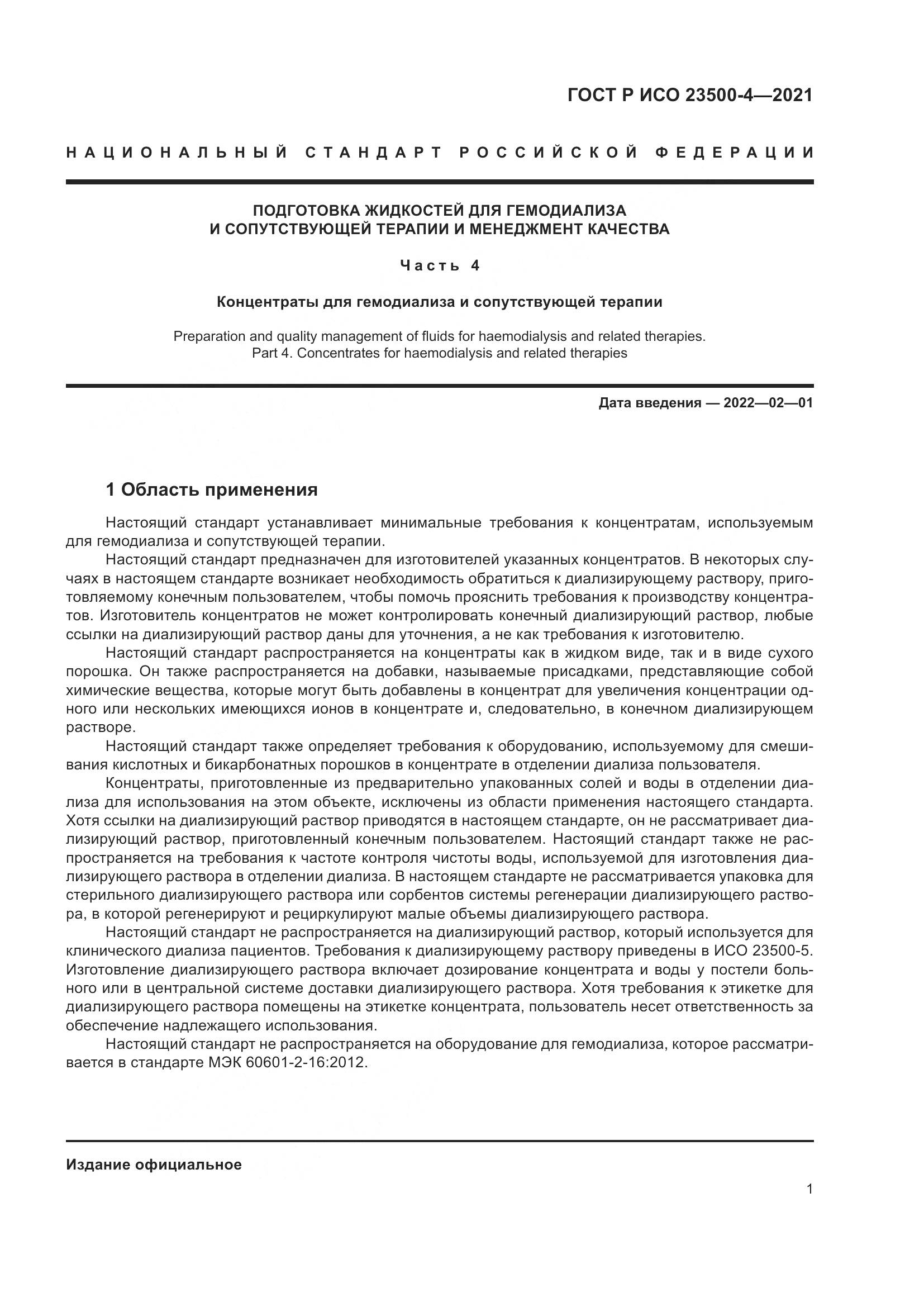 ГОСТ Р ИСО  23500-4-2021, страница 5