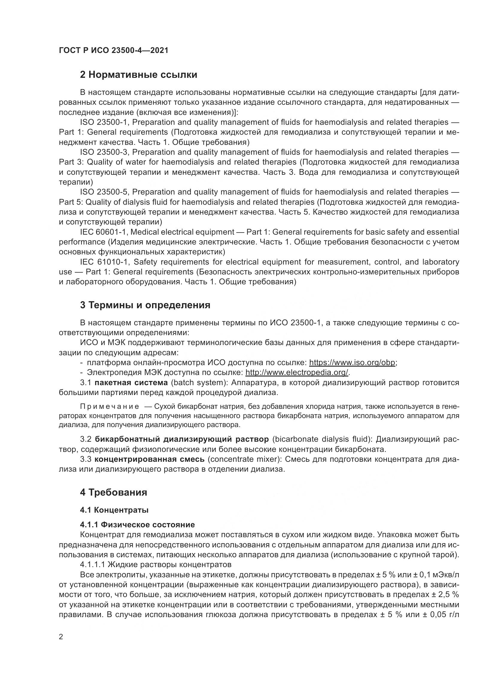 ГОСТ Р ИСО  23500-4-2021, страница 6