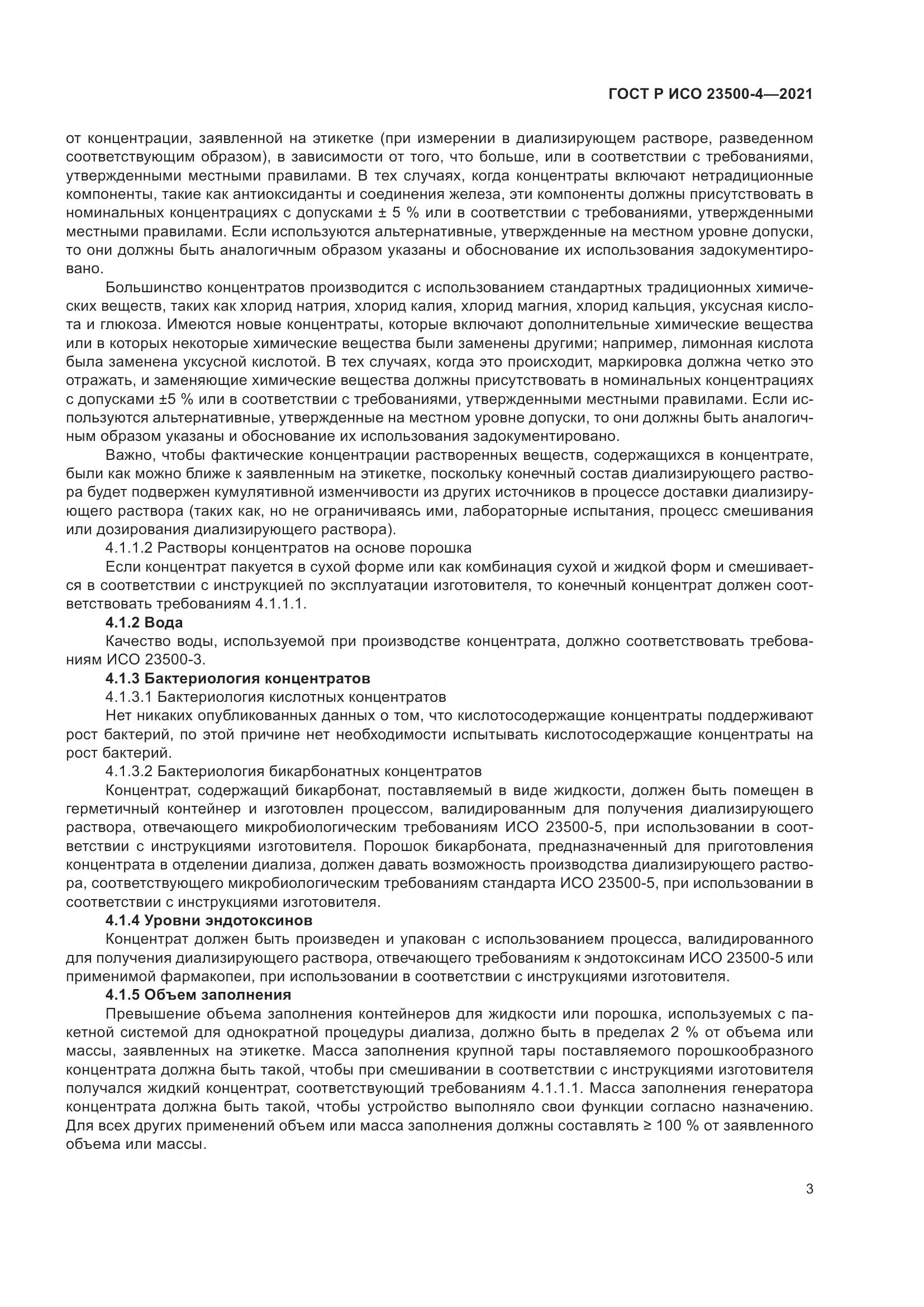 ГОСТ Р ИСО  23500-4-2021, страница 7