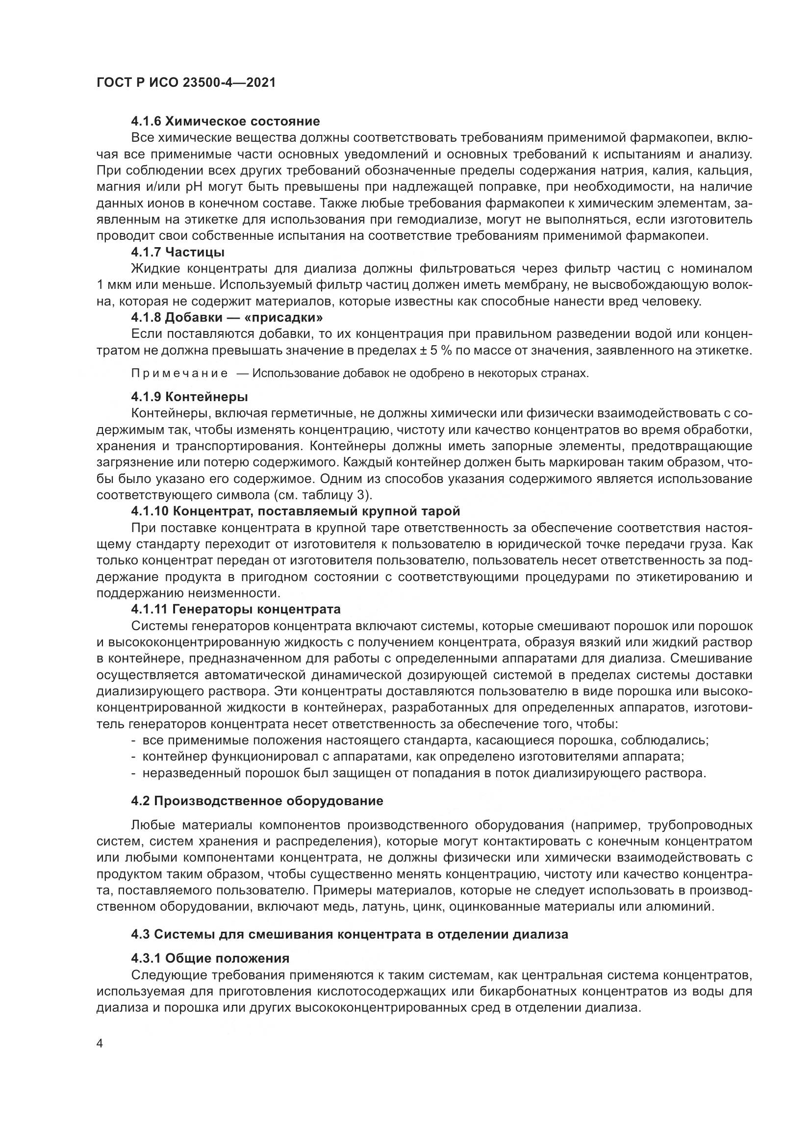 ГОСТ Р ИСО  23500-4-2021, страница 8