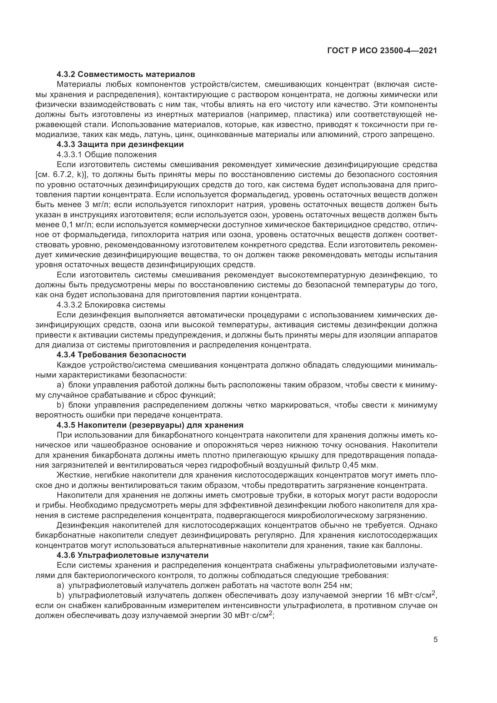ГОСТ Р ИСО  23500-4-2021, страница 9