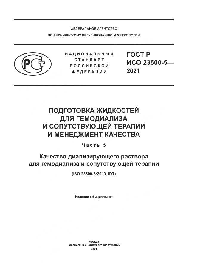 ГОСТ Р ИСО  23500-5-2021, страница 1