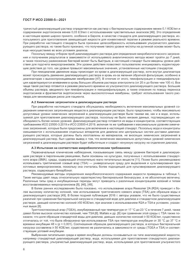 ГОСТ Р ИСО  23500-5-2021, страница 10