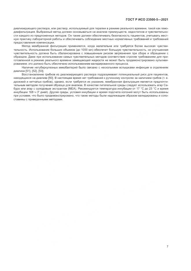 ГОСТ Р ИСО  23500-5-2021, страница 11