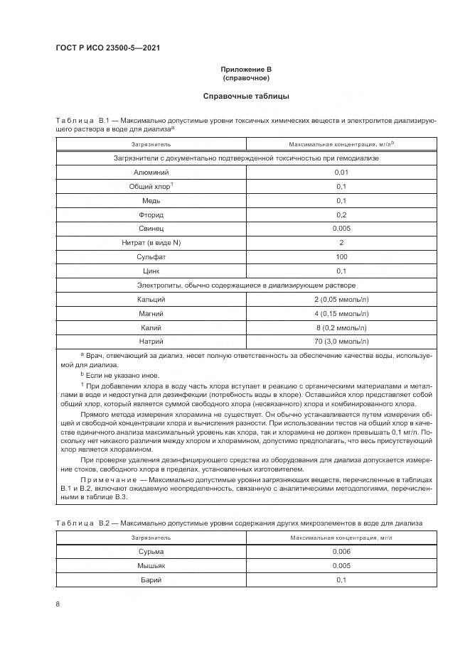 ГОСТ Р ИСО  23500-5-2021, страница 12