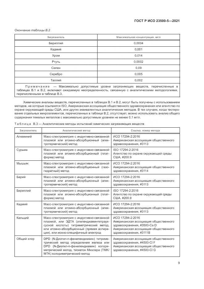 ГОСТ Р ИСО  23500-5-2021, страница 13