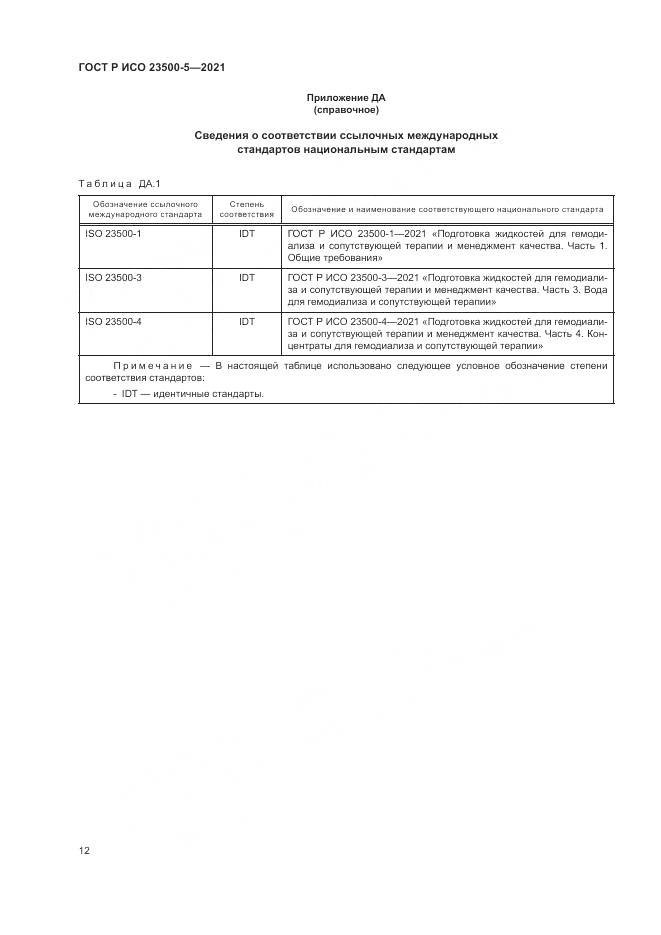 ГОСТ Р ИСО  23500-5-2021, страница 16