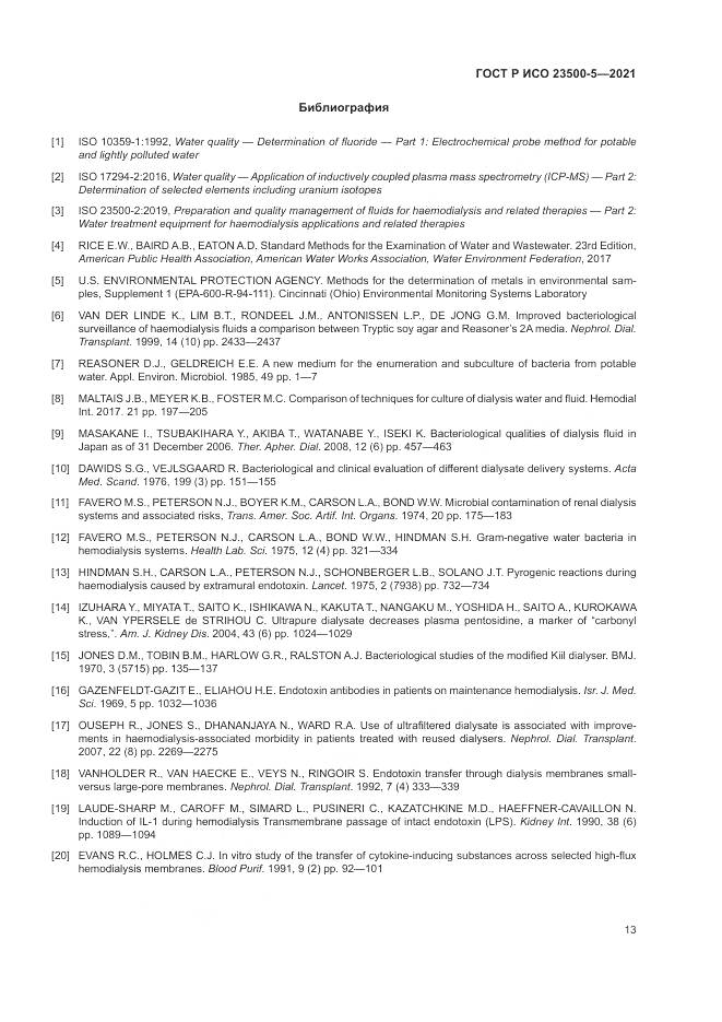 ГОСТ Р ИСО  23500-5-2021, страница 17