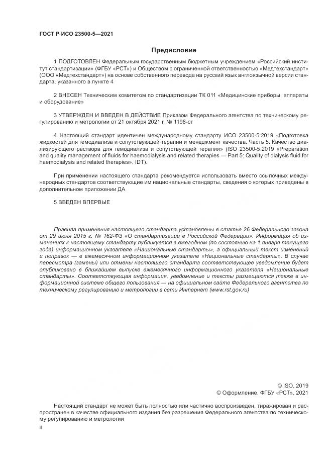 ГОСТ Р ИСО  23500-5-2021, страница 2