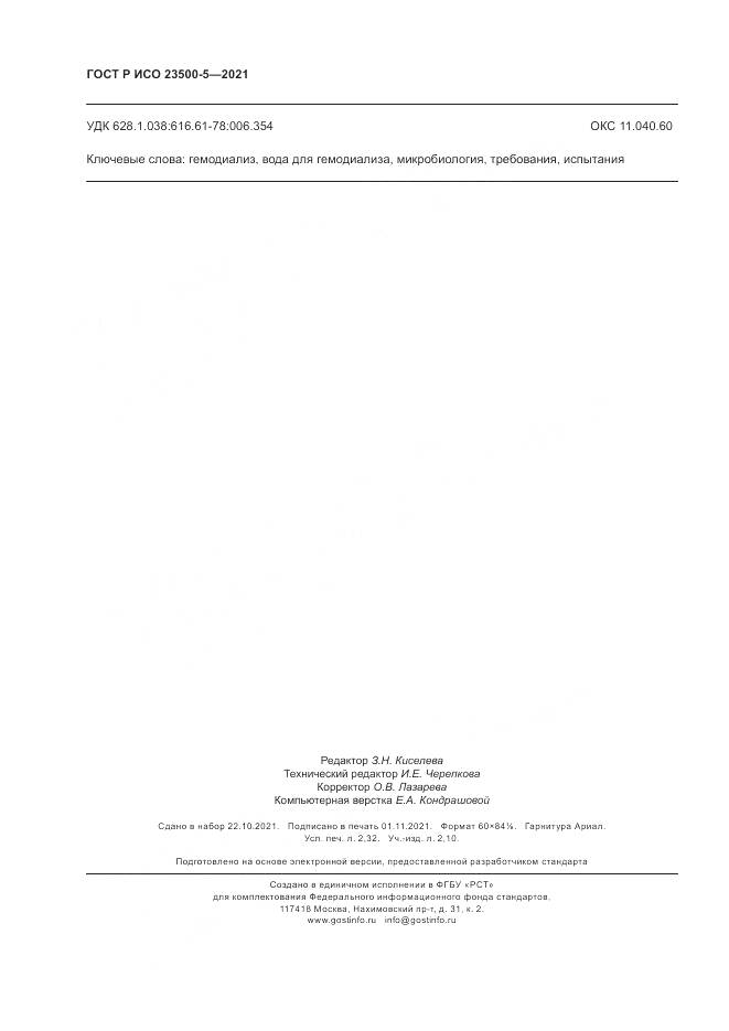 ГОСТ Р ИСО  23500-5-2021, страница 20