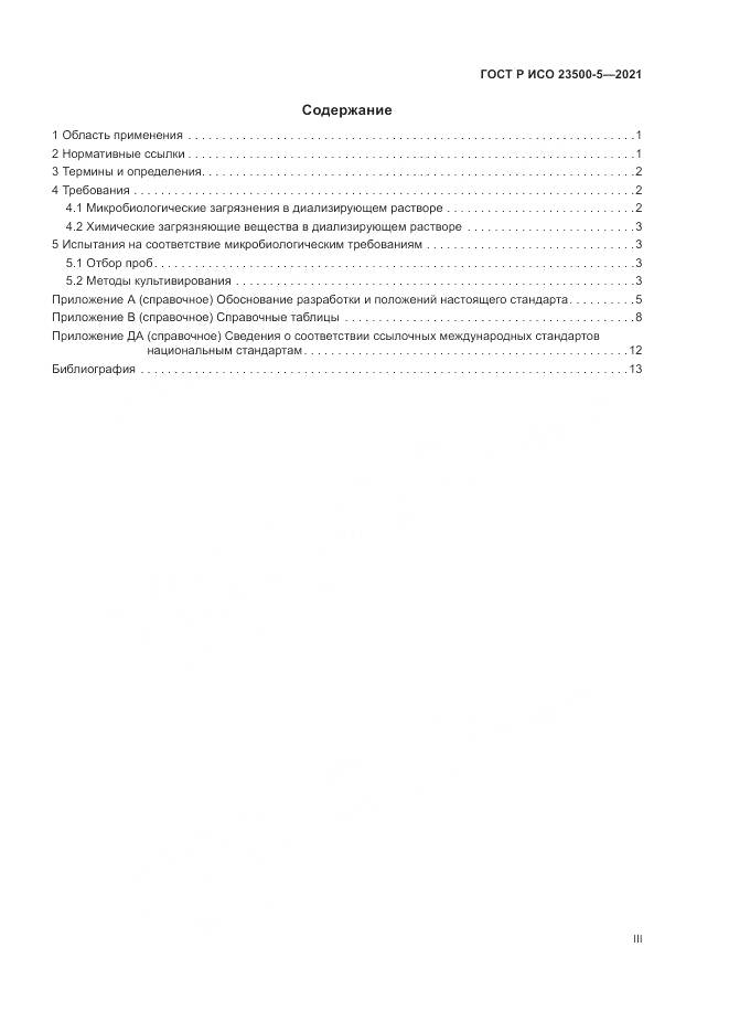 ГОСТ Р ИСО  23500-5-2021, страница 3