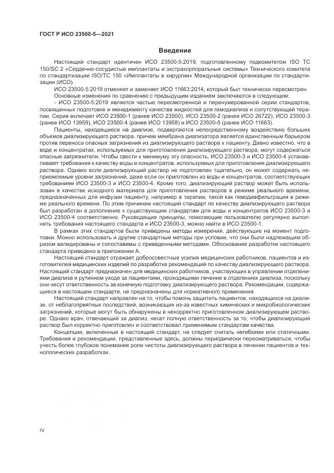 ГОСТ Р ИСО  23500-5-2021, страница 4