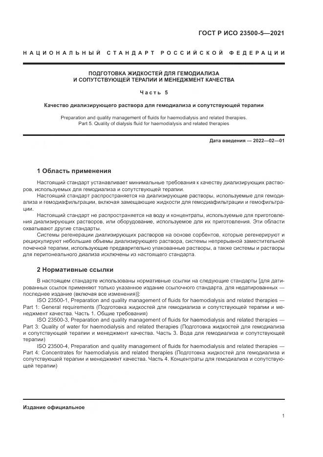 ГОСТ Р ИСО  23500-5-2021, страница 5