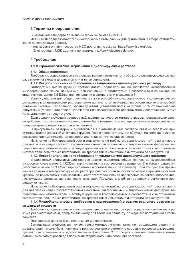 ГОСТ Р ИСО  23500-5-2021, страница 6