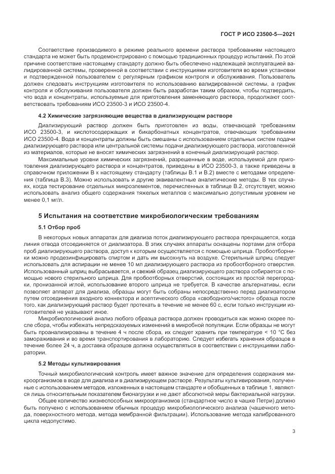 ГОСТ Р ИСО  23500-5-2021, страница 7