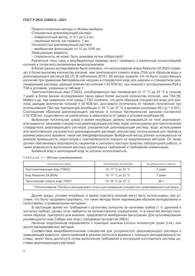 ГОСТ Р ИСО  23500-5-2021, страница 8