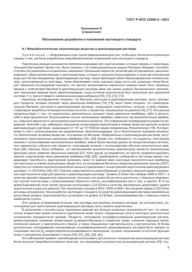 ГОСТ Р ИСО  23500-5-2021, страница 9