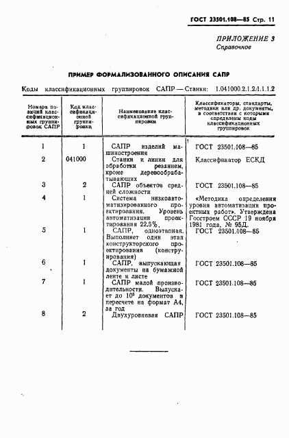 ГОСТ 23501.108-85, страница 13