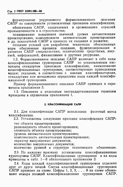 ГОСТ 23501.108-85, страница 4