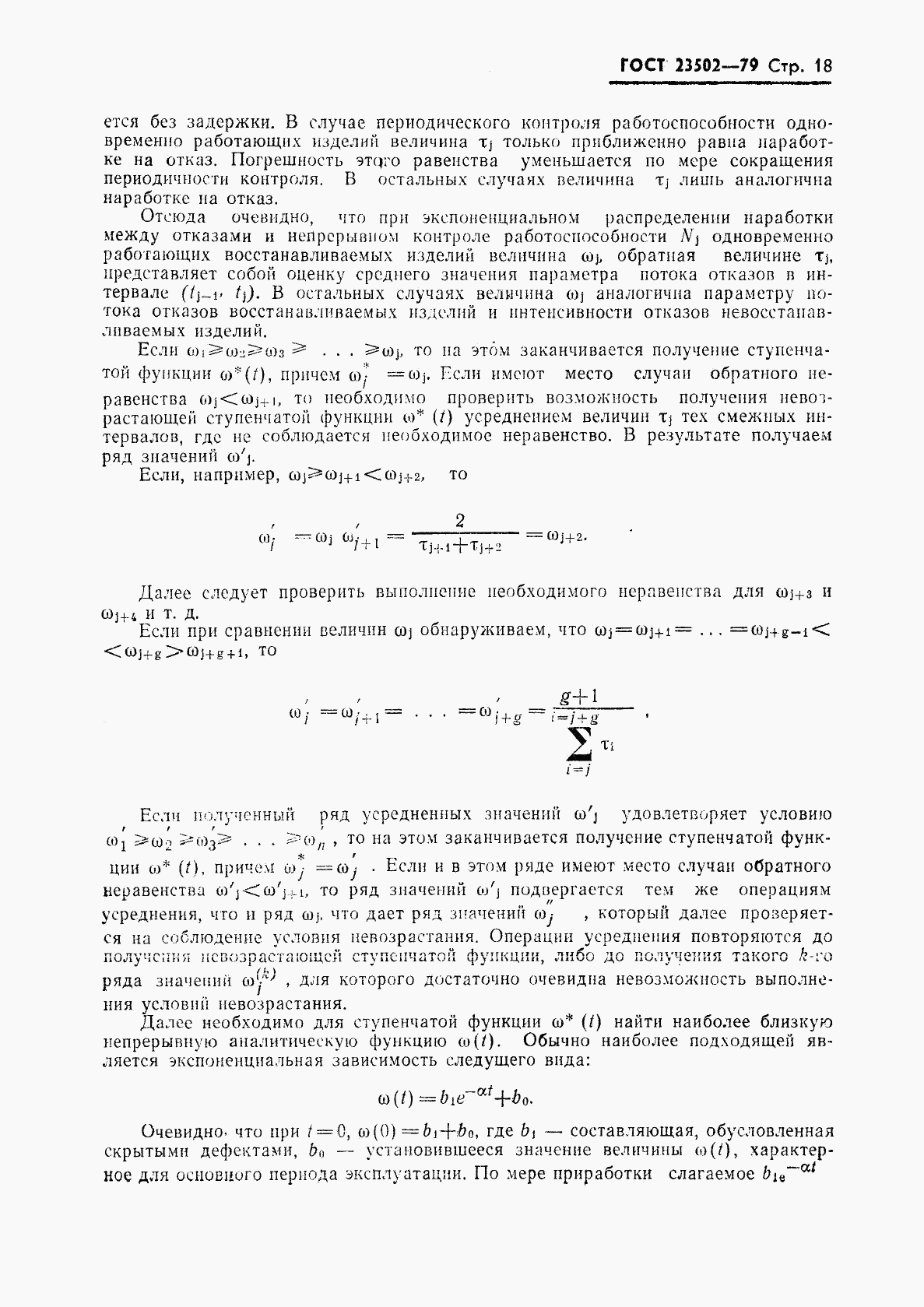 ГОСТ 23502-79, страница 19