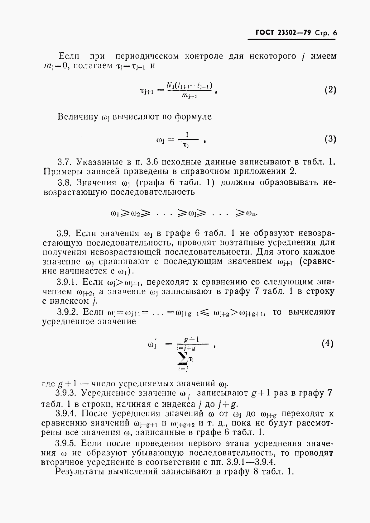 ГОСТ 23502-79, страница 7