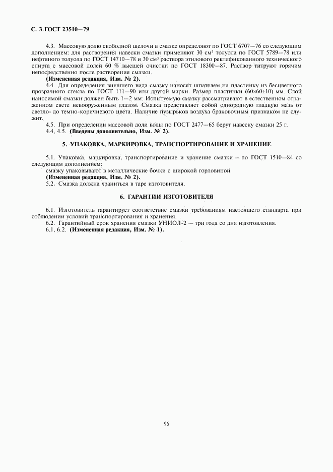 ГОСТ 23510-79, страница 3