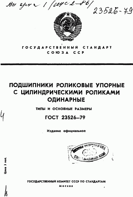 ГОСТ 23526-79, страница 1