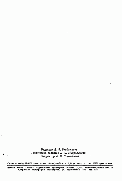 ГОСТ 23526-79, страница 17