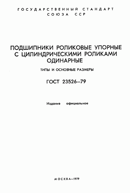 ГОСТ 23526-79, страница 2